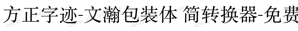 方正字迹-文瀚包装体 简转换器字体转换